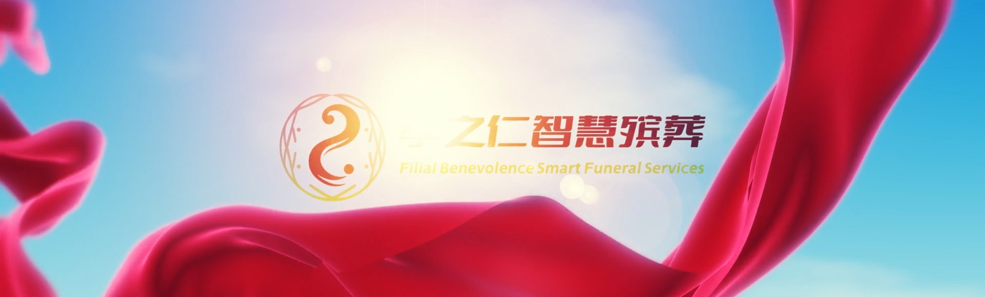 大理鹤庆孝之仁智慧殡葬陵墓园服务系统平台